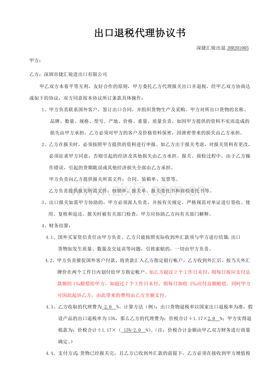 出口退税代理协议书.doc_第1页