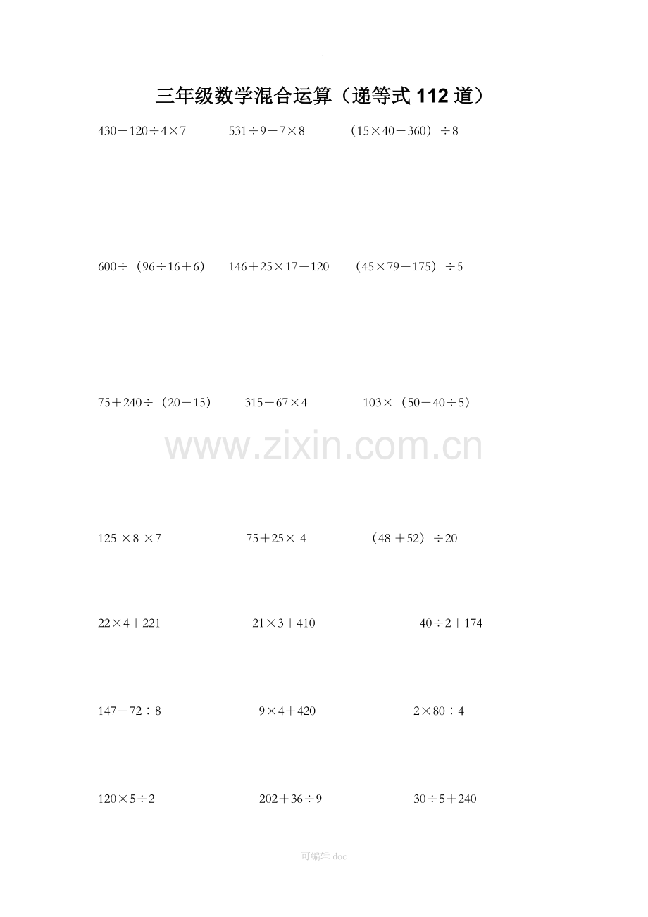 小学三年级混合计算题(递等式112题).doc_第1页