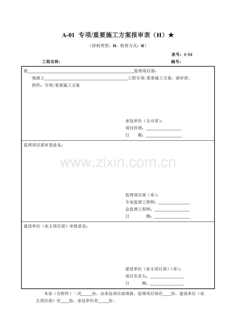 重要施工方案报审表.doc_第1页