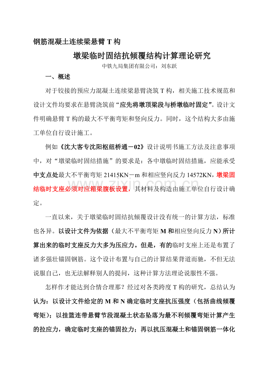 5、连续梁悬臂T构墩梁临时固结抗倾覆计算方法.doc_第1页