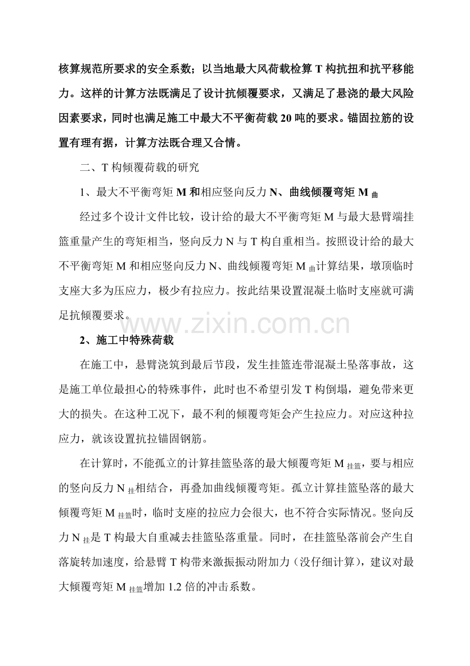 5、连续梁悬臂T构墩梁临时固结抗倾覆计算方法.doc_第2页