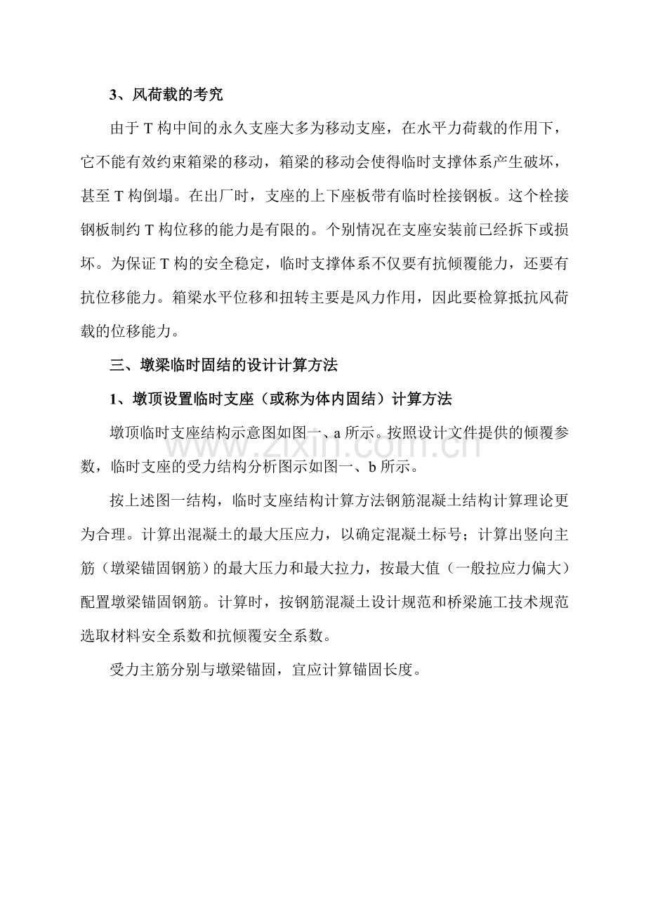 5、连续梁悬臂T构墩梁临时固结抗倾覆计算方法.doc_第3页