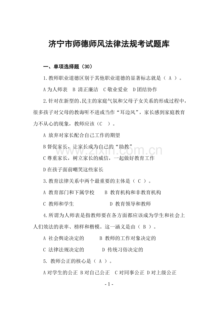 师德师风考试题库及答案.doc_第1页