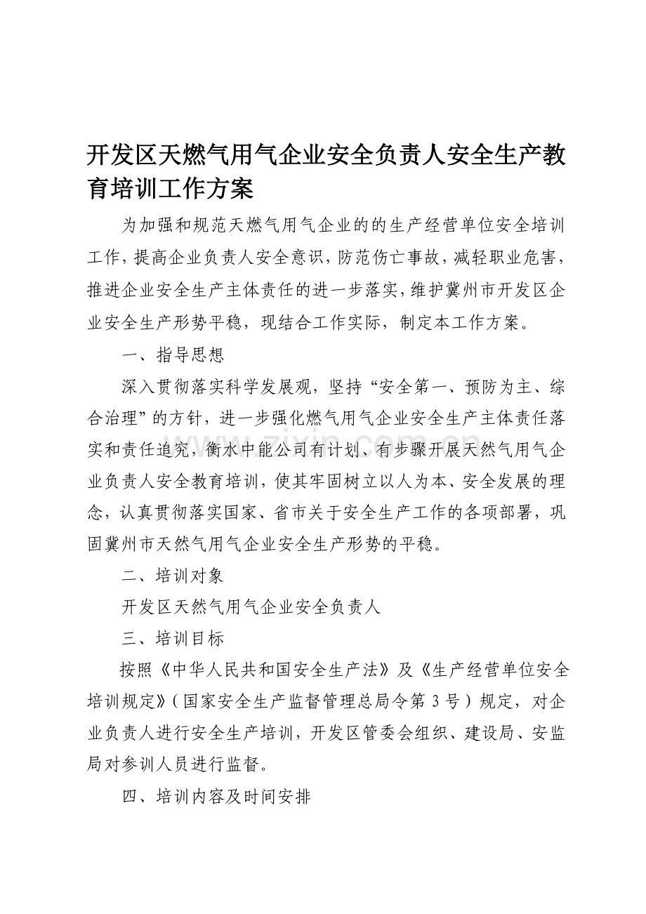 企业负责人安全生产教育培训工作实施方案.doc_第1页