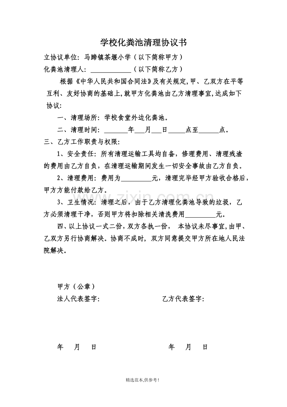 学校化粪池清理协议书.doc_第1页