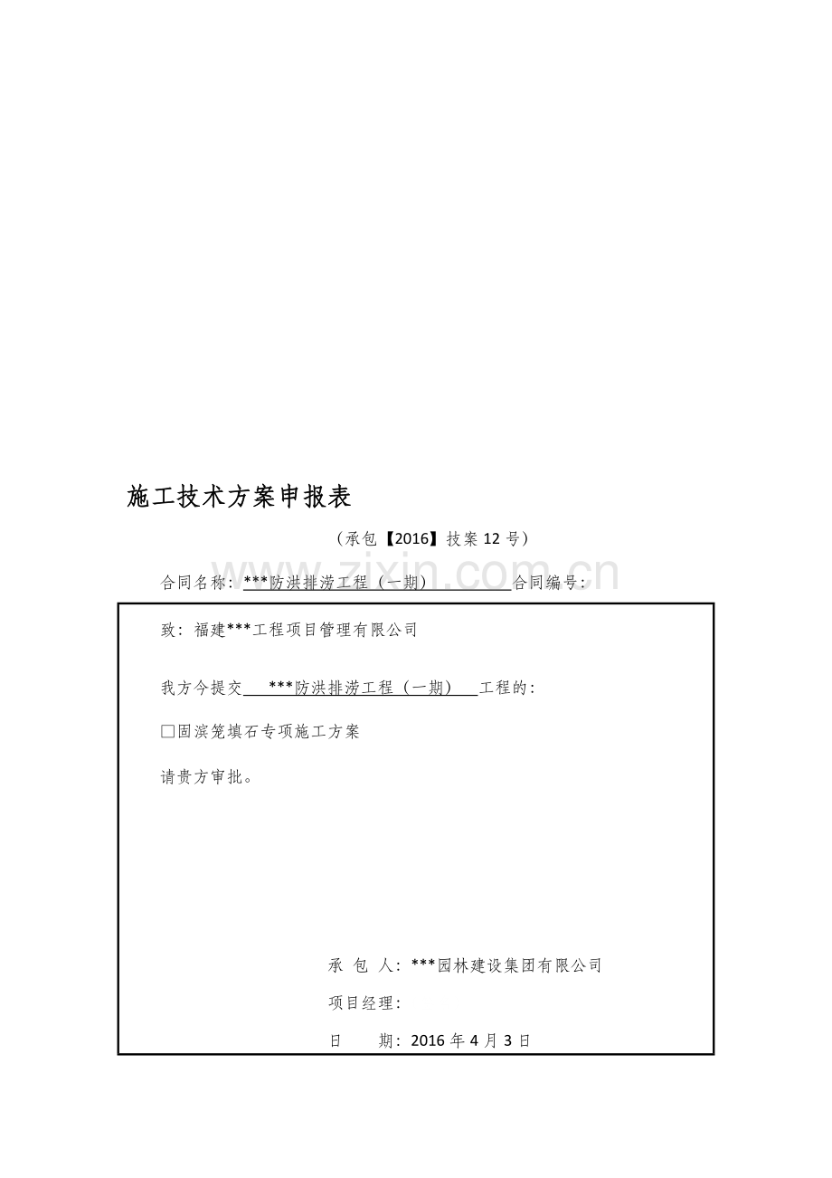 水工-固滨笼填石专项施工方案.doc_第1页