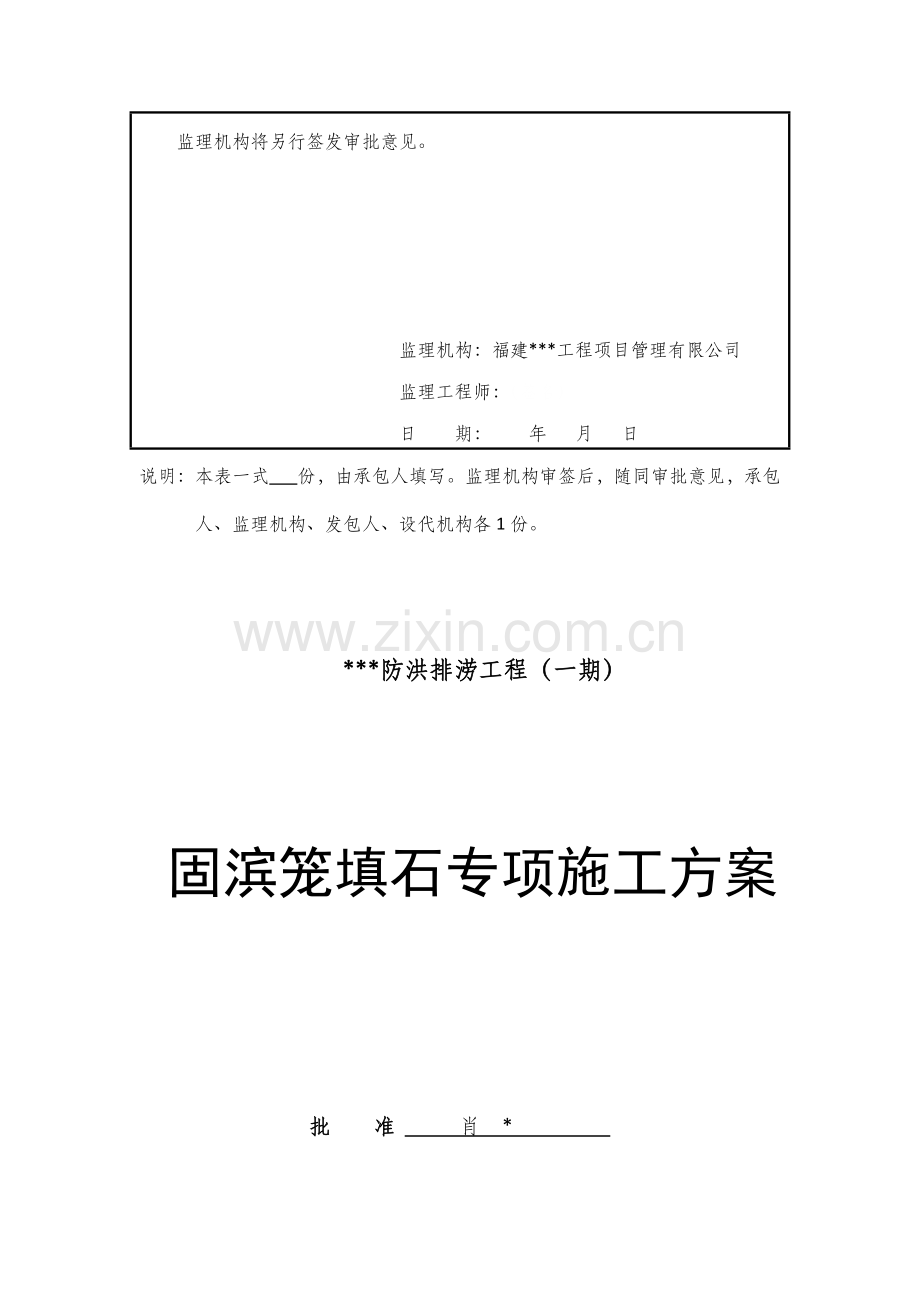 水工-固滨笼填石专项施工方案.doc_第2页