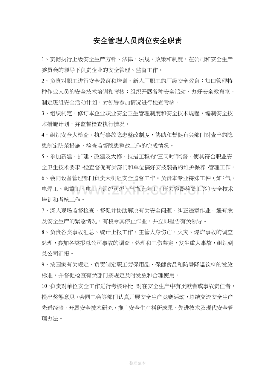 安全管理人员职责.doc_第1页