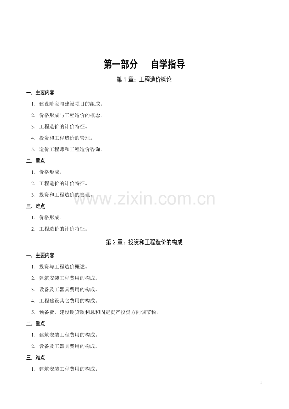 工程造价确定与控制(内部资料).doc_第1页