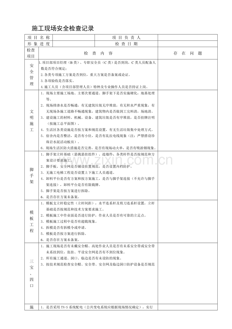 施工现场安全检查记录[1].doc_第1页