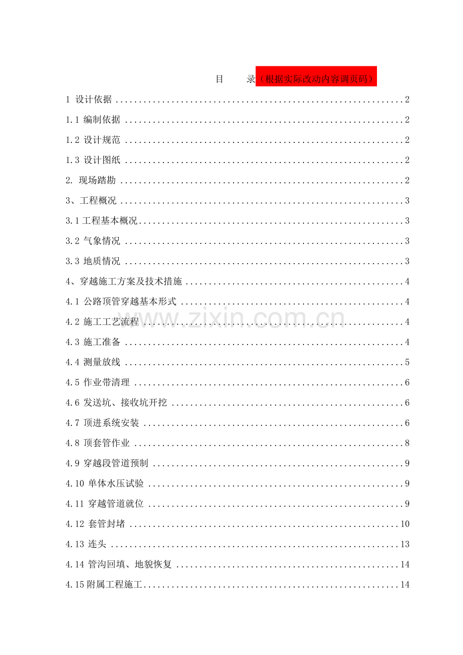 水厂供水管道顶管穿越公路施工方案.doc_第3页