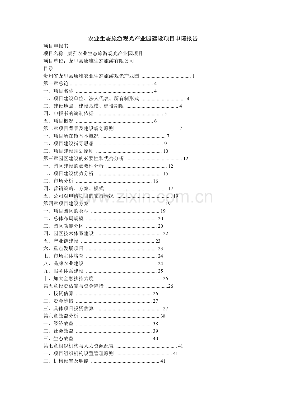 农业生态旅游观光产业园建设项目申请报告.doc_第1页