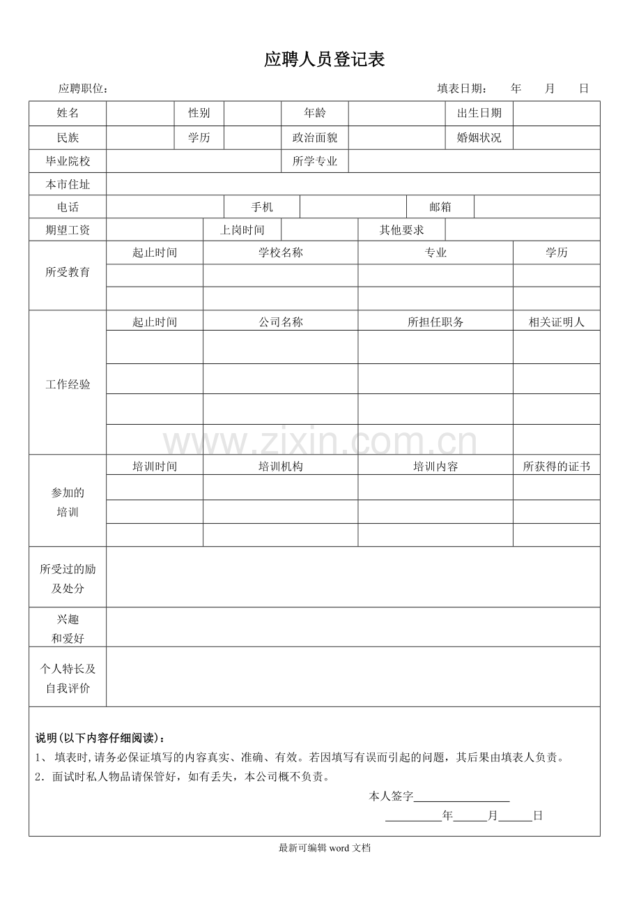 应聘人员信息表(应聘者填写).doc_第1页