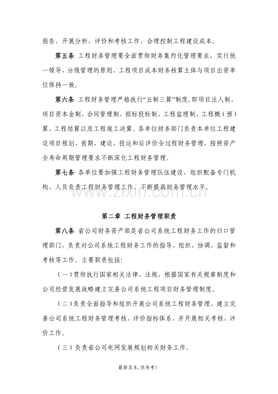 XX省电力有限公司工程财务管理办法.doc_第2页