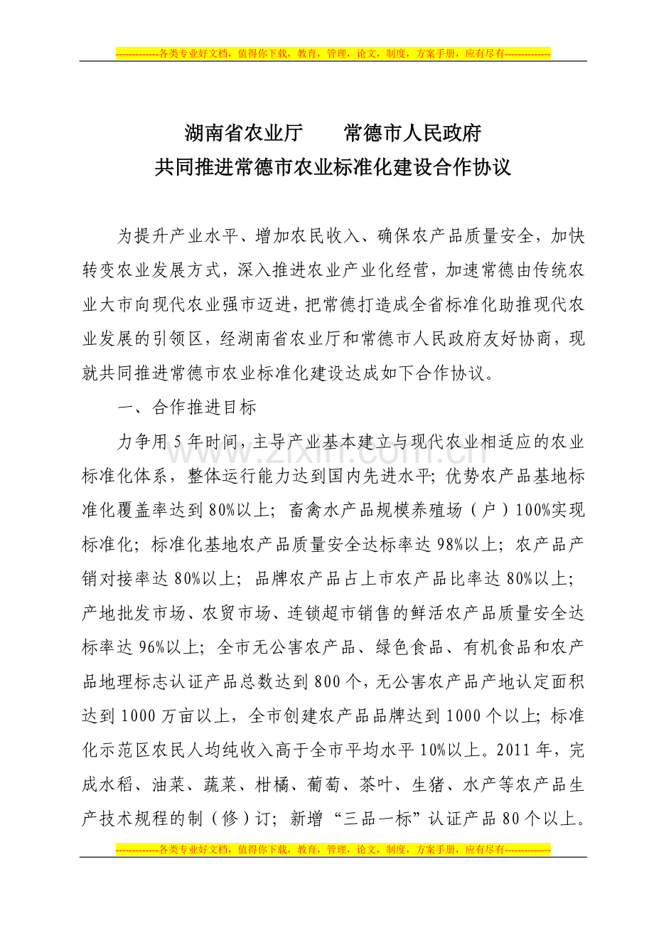 湖南省农业厅----常德市人民政府---共同推进常德市农业标准化建设合作协议.doc_第1页