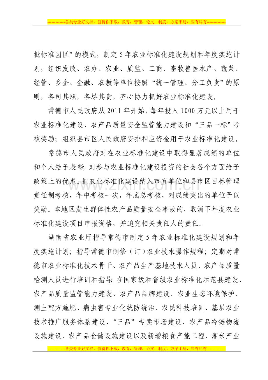 湖南省农业厅----常德市人民政府---共同推进常德市农业标准化建设合作协议.doc_第3页