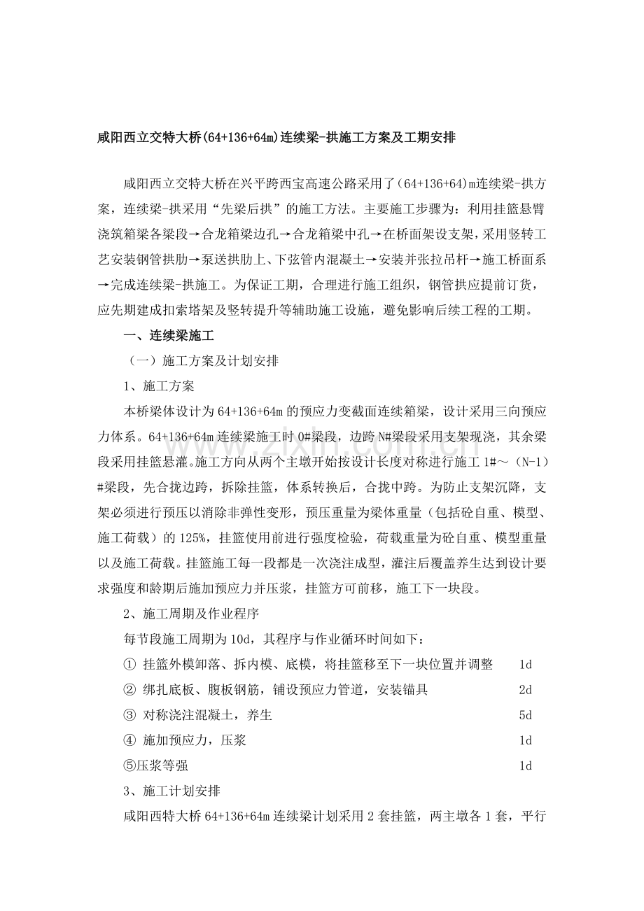 咸阳西立交特大桥64-136-64m连续梁拱施工方案.doc_第1页