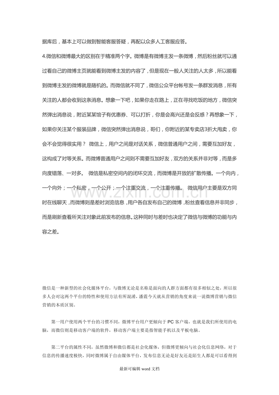 微博营销与微信营销的区别.doc_第2页