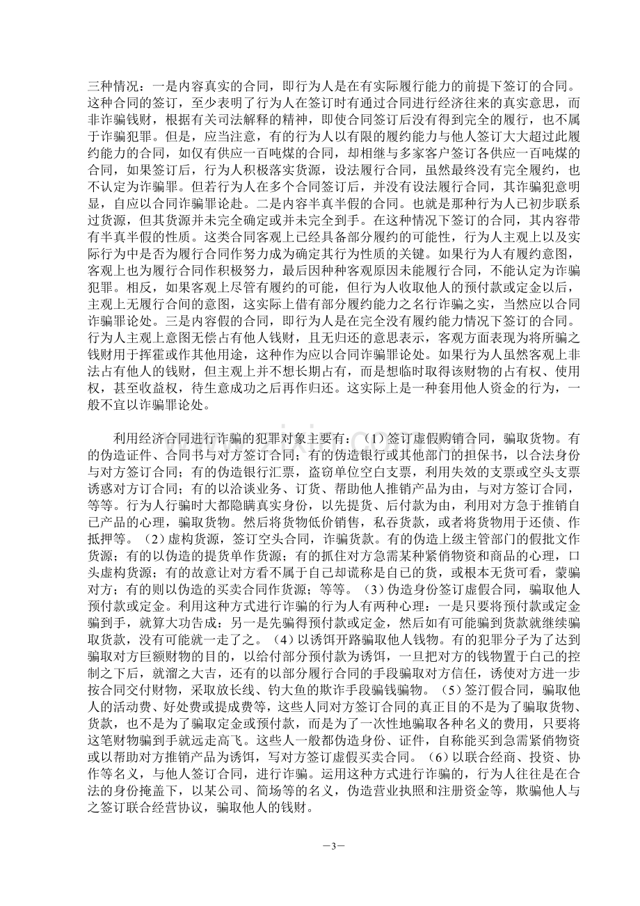 什么是合同诈骗罪？.doc_第3页