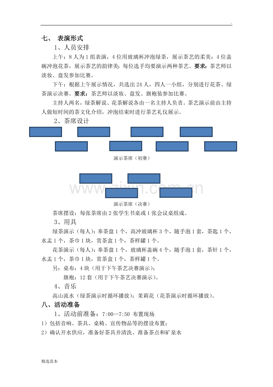 年茶艺比赛策划书.doc_第3页