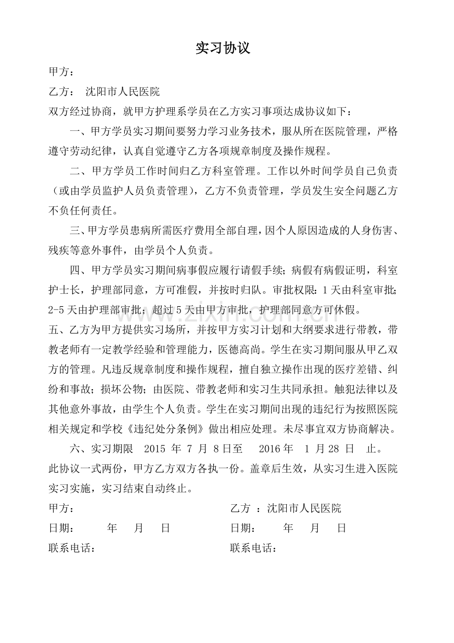 护理实习生实习协议2015.2.doc_第1页