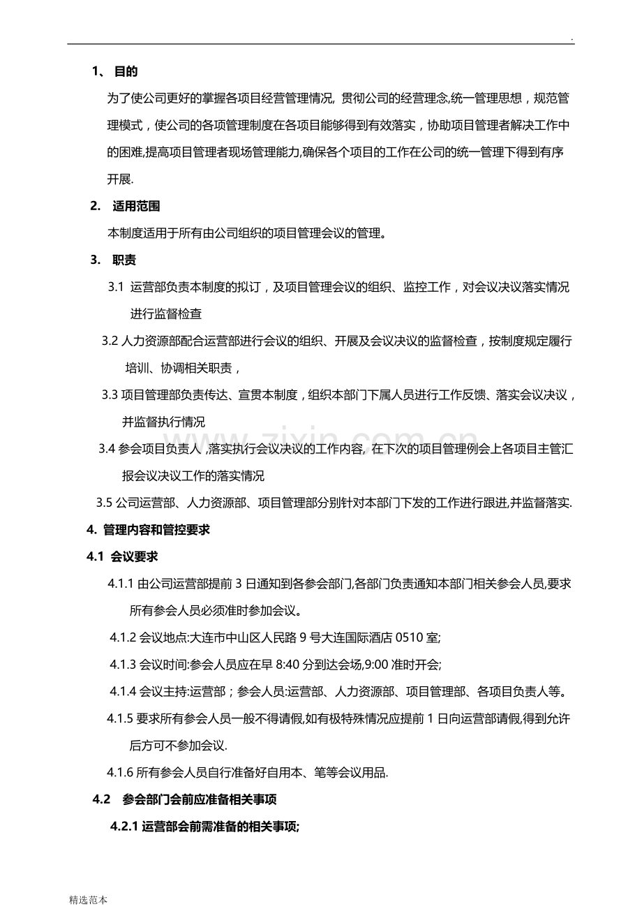 项目管理工作会议制度修订稿.docx_第1页