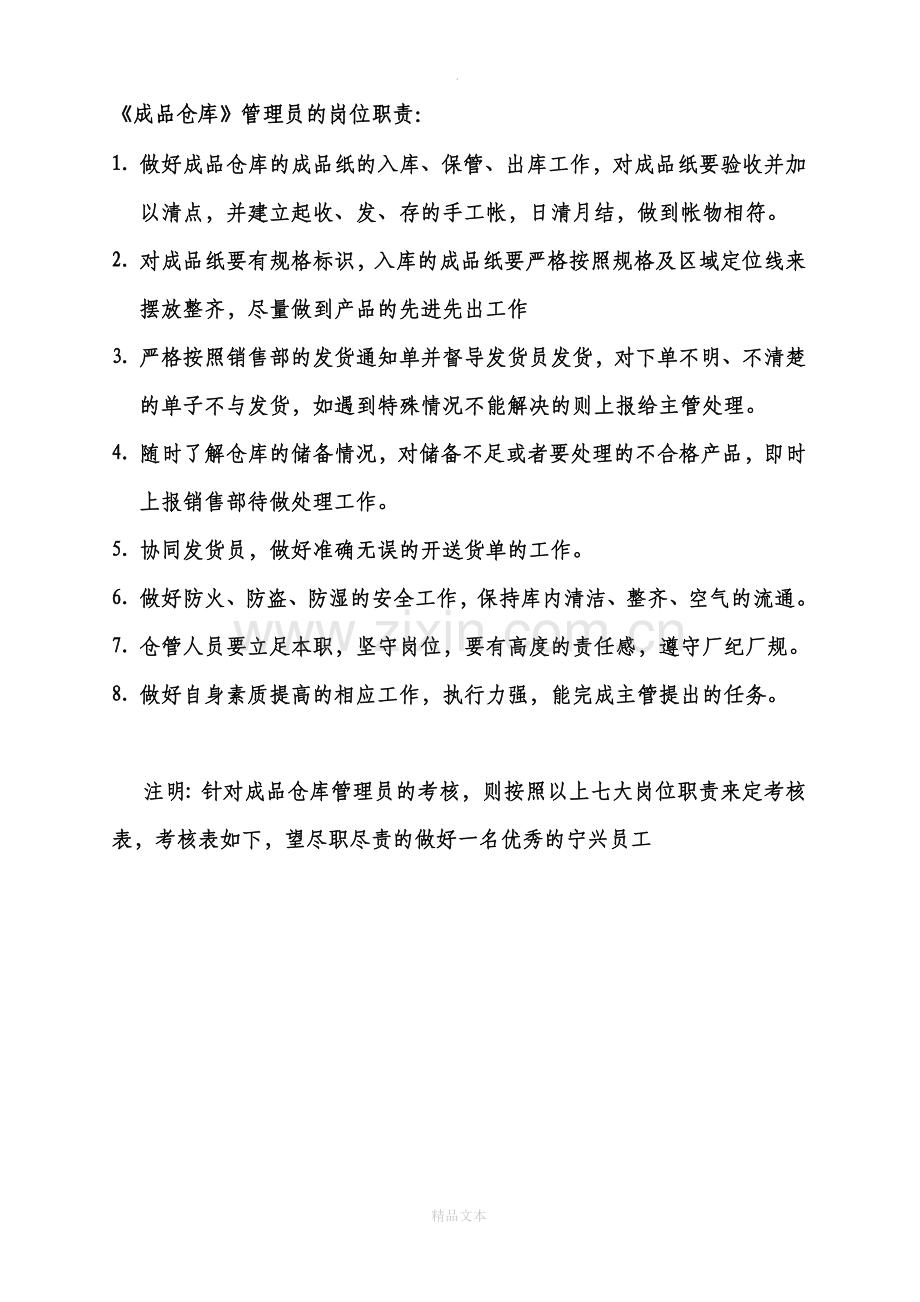 仓库各人员的岗位职责及考核表.doc_第1页