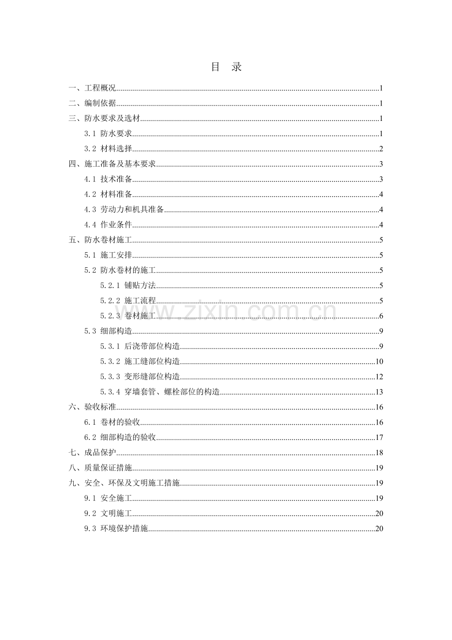 文化艺术中心SBS防水卷材施工方案.doc_第3页