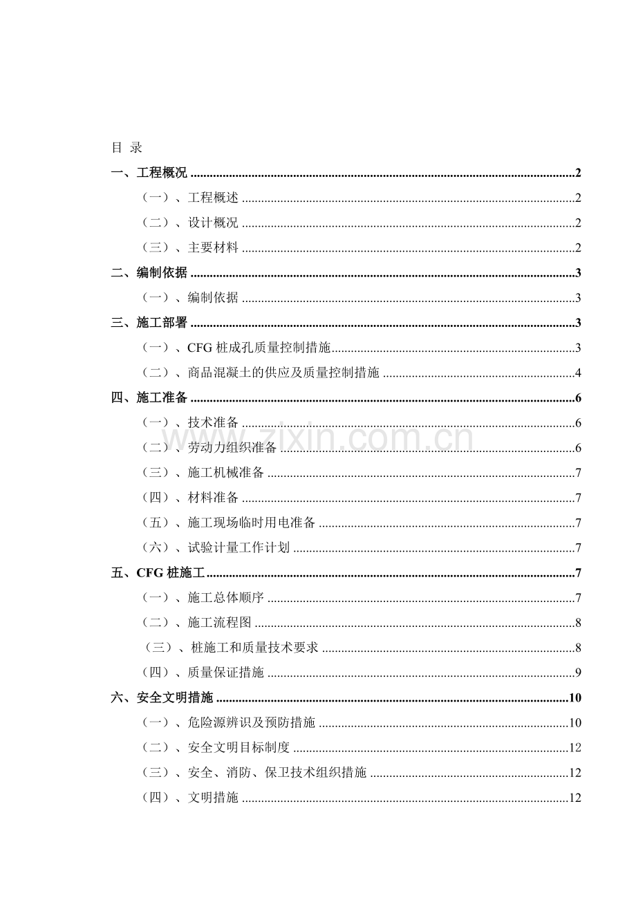 CFG桩基础专项施工方案.doc_第2页