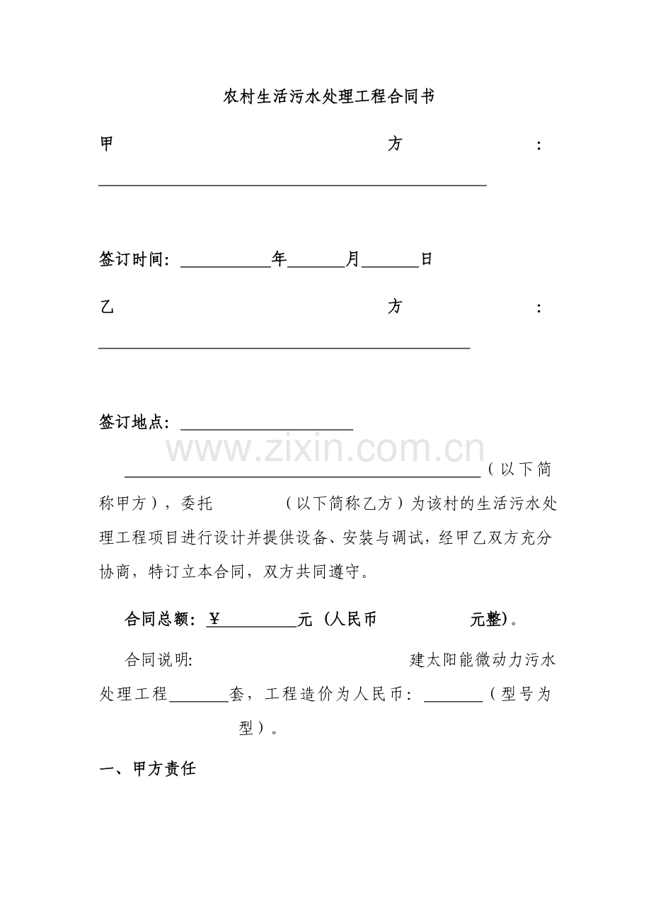 农村生活污水处理工程合同书.doc_第1页