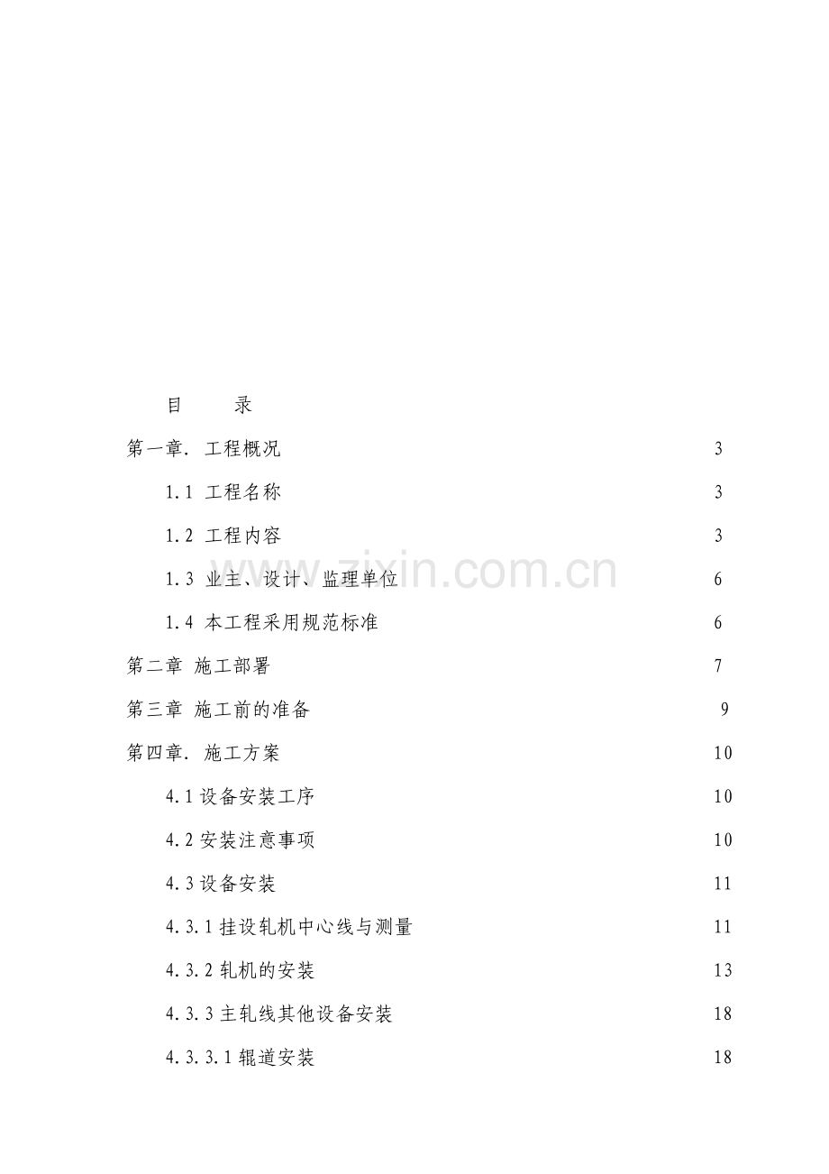 轧机安装施工方案.doc_第1页