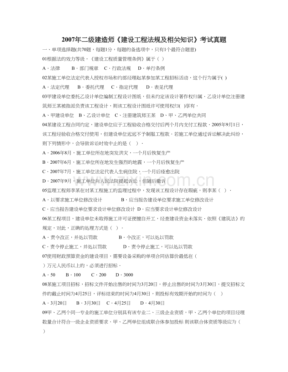 二级建造师建设工程法规及相关知识考试真题.doc_第1页