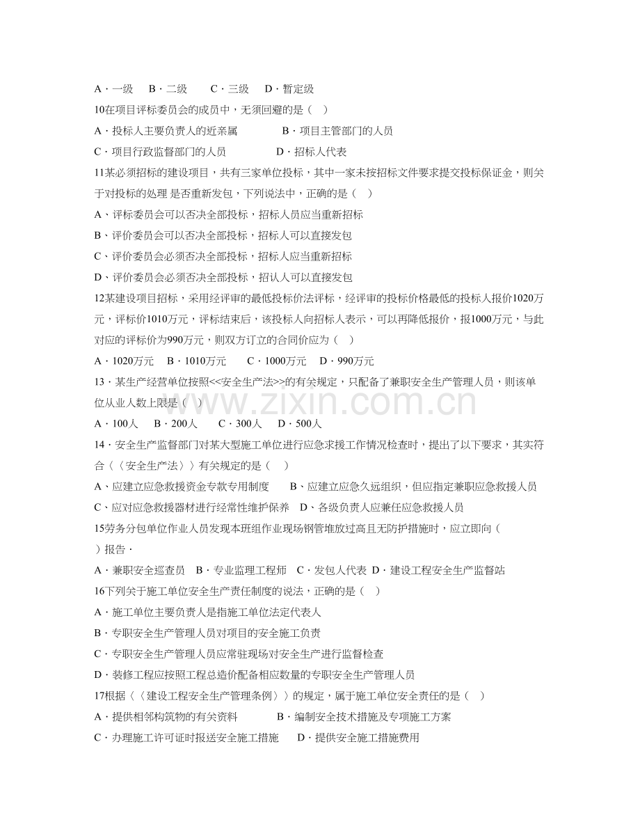 二级建造师建设工程法规及相关知识考试真题.doc_第2页