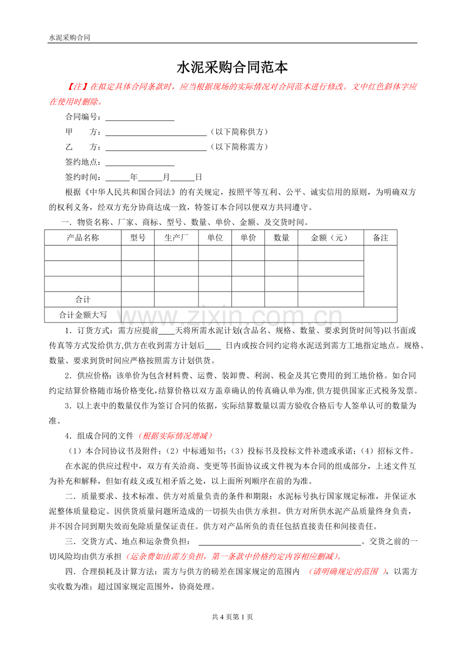 2.3水泥采购合同范本.doc_第1页