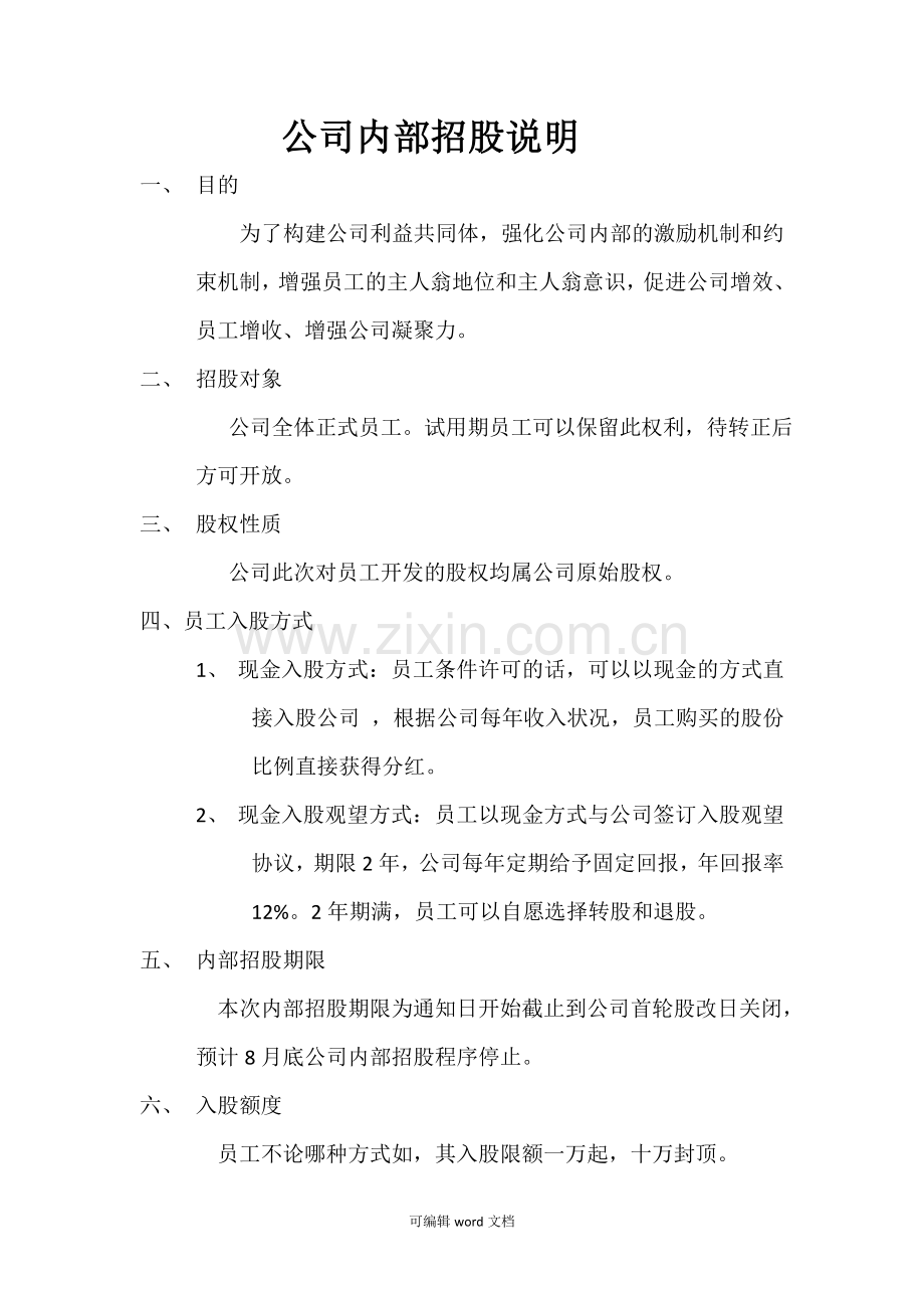 公司内部招股说明书.doc_第1页