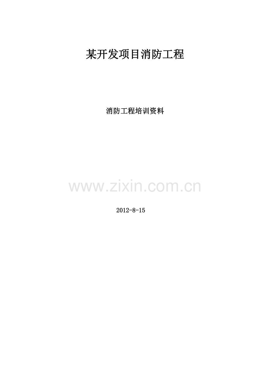 消防工程竣工交接培训资料.doc_第1页