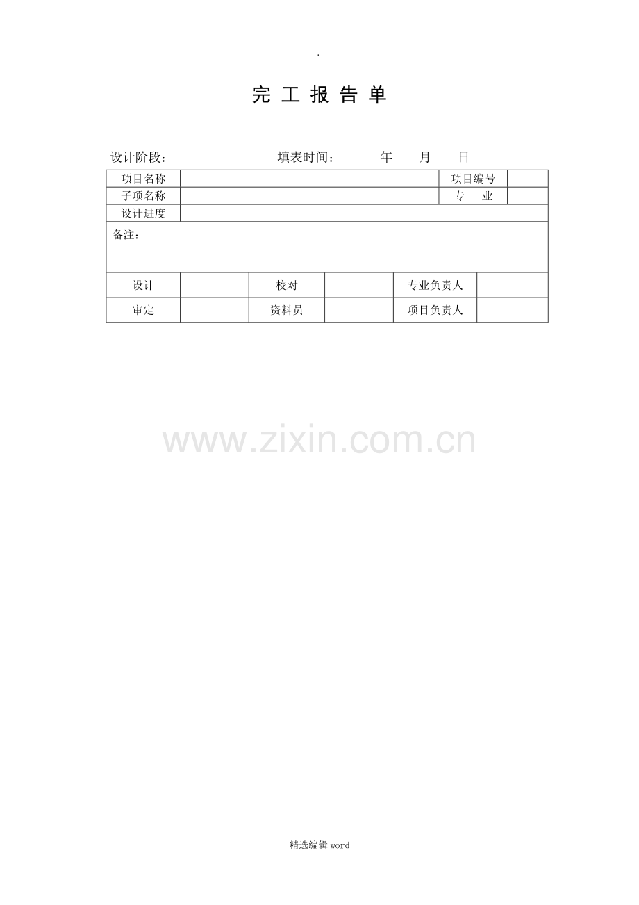 工程完工报告单.doc_第1页