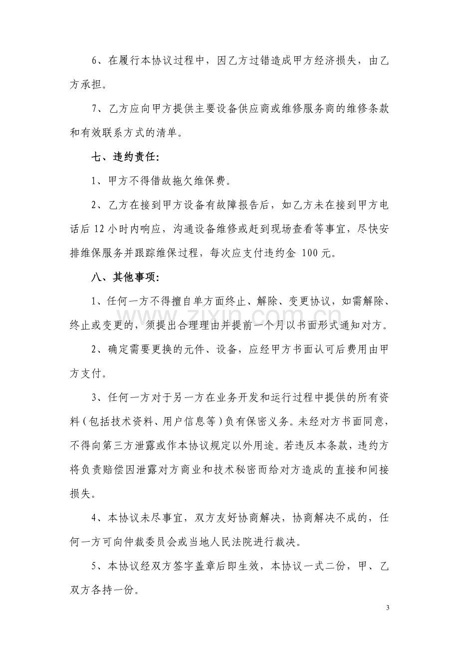 维保服务协议书.doc_第3页