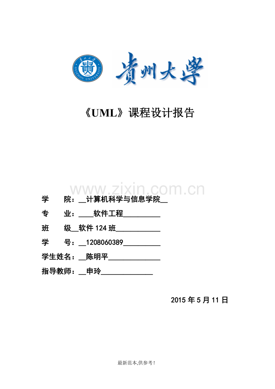 公司事物管理系统课程设计UML.doc_第1页