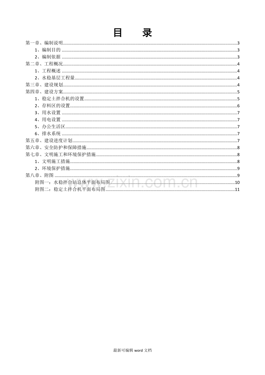 水稳拌合站施工方案.doc_第2页