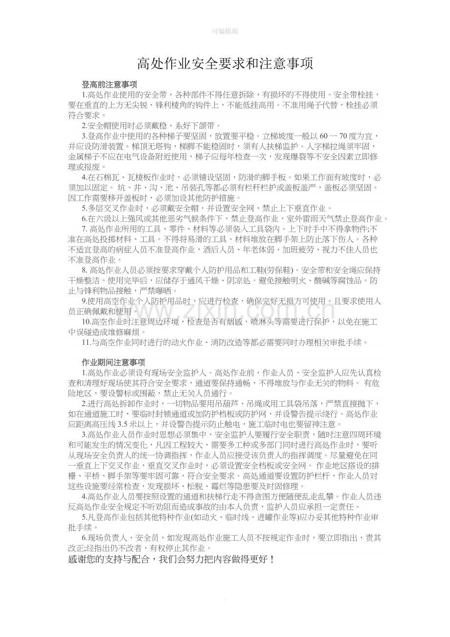 高处作业安全要求和注意事项.doc_第1页