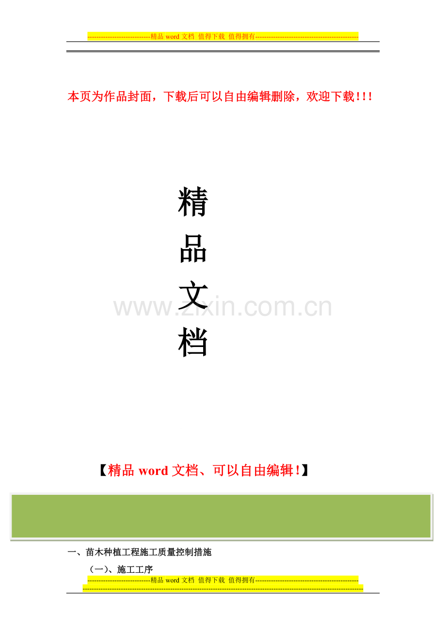 绿化工程施工质量控制措施.doc_第1页