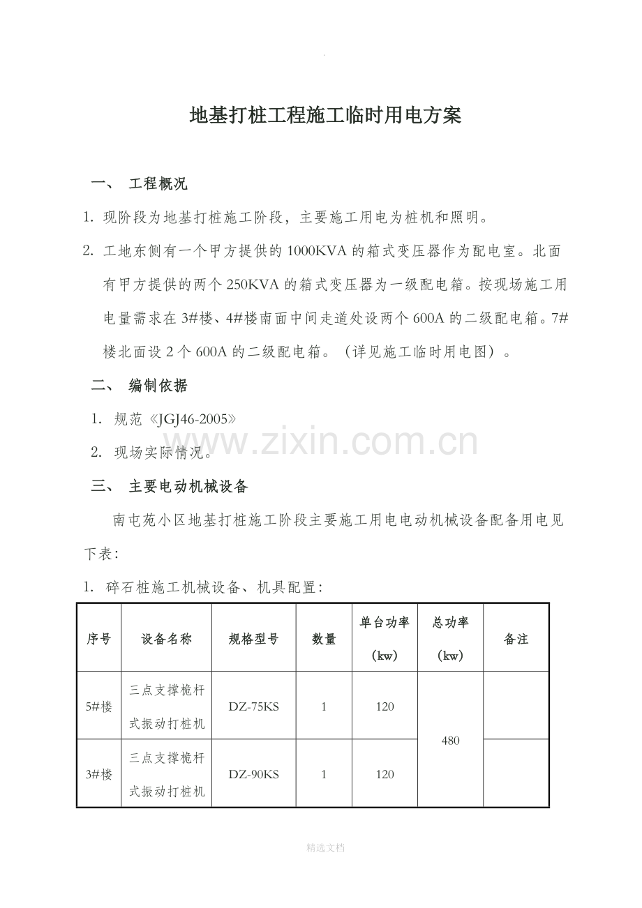 打桩施工临时用电方1.doc_第1页