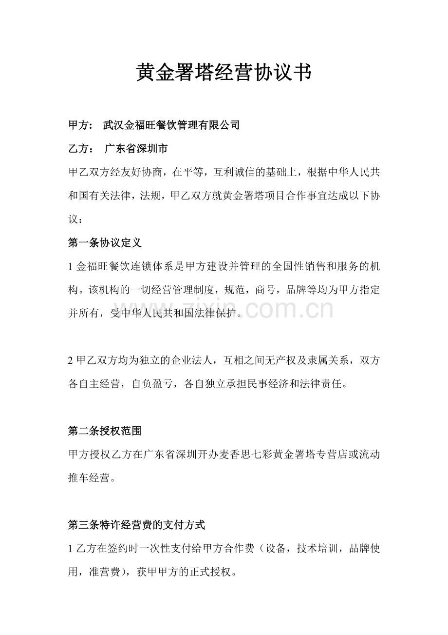 黄金署塔经营协议书.doc_第1页