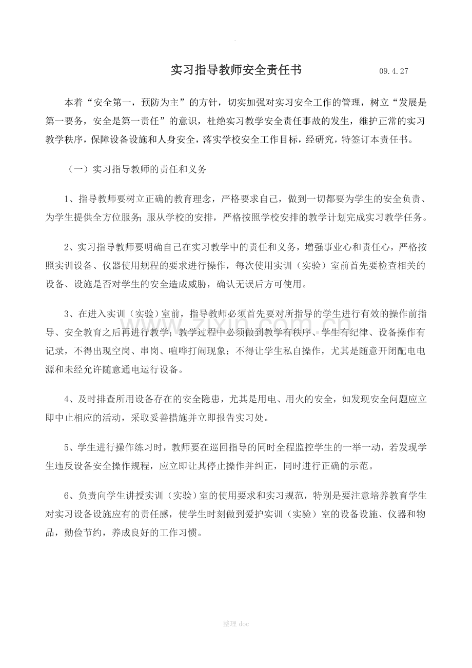 实习指导教师安全责任书.doc_第1页