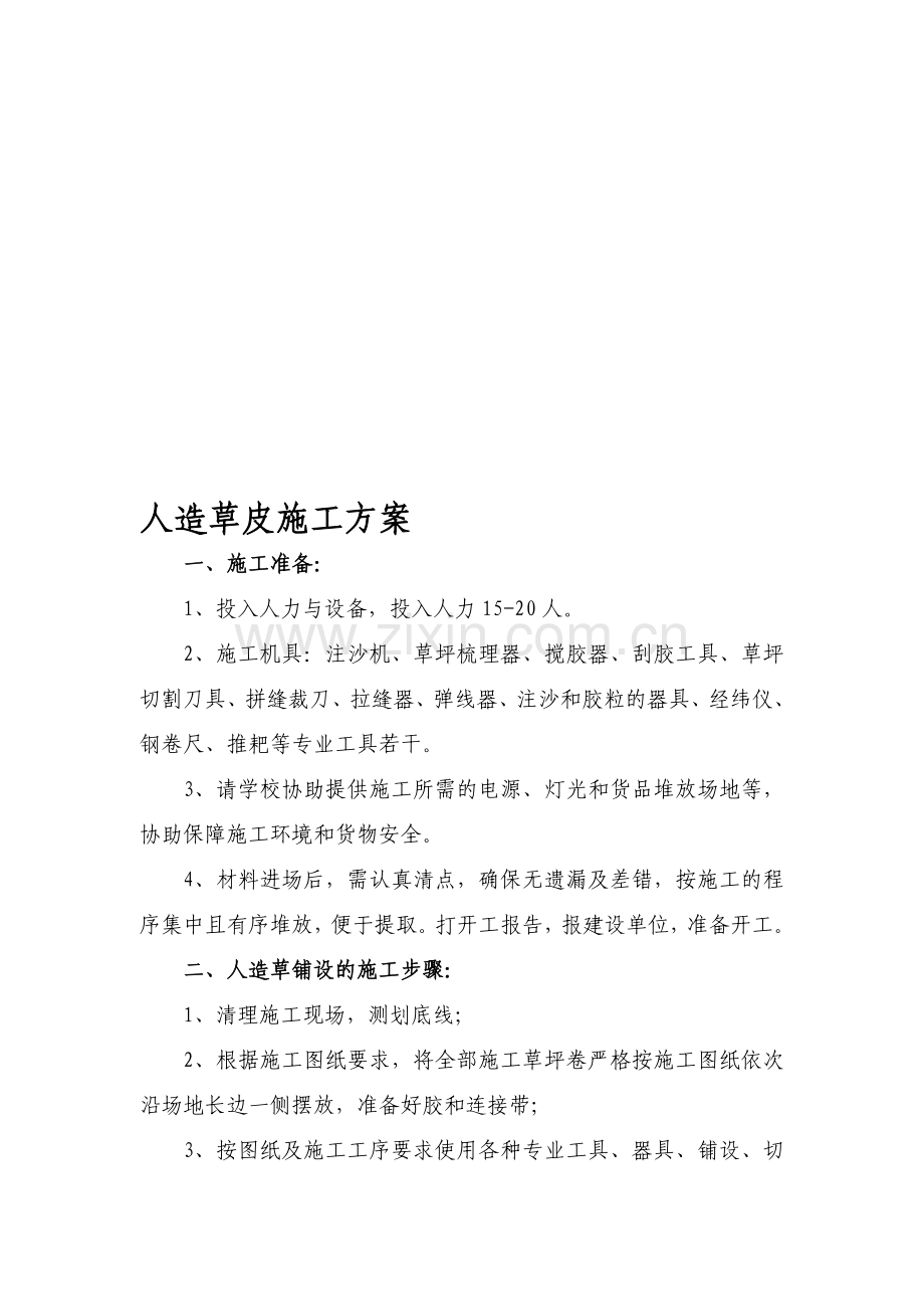 草皮施工方案.doc_第1页