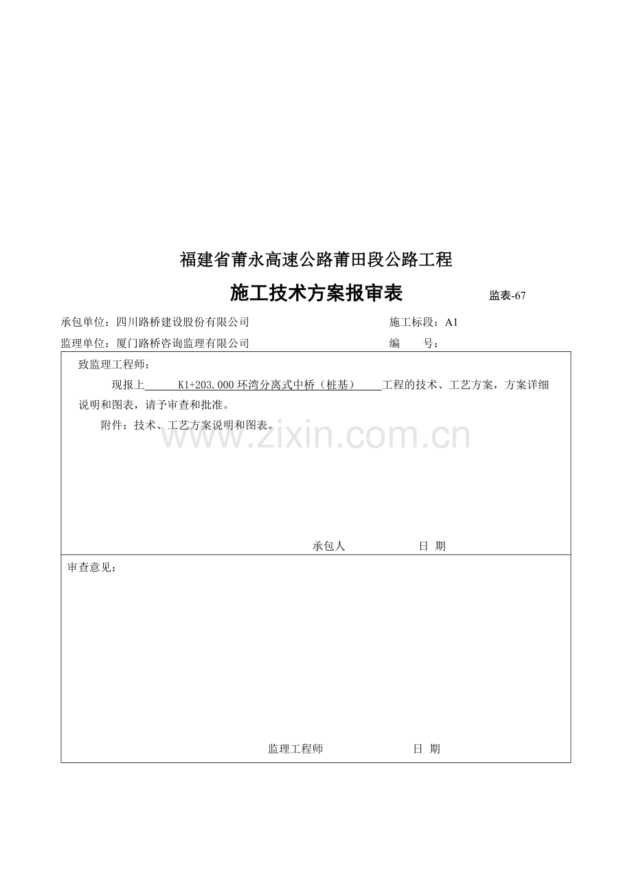 环湾分离式中桥桩基分项施工方案.doc_第1页