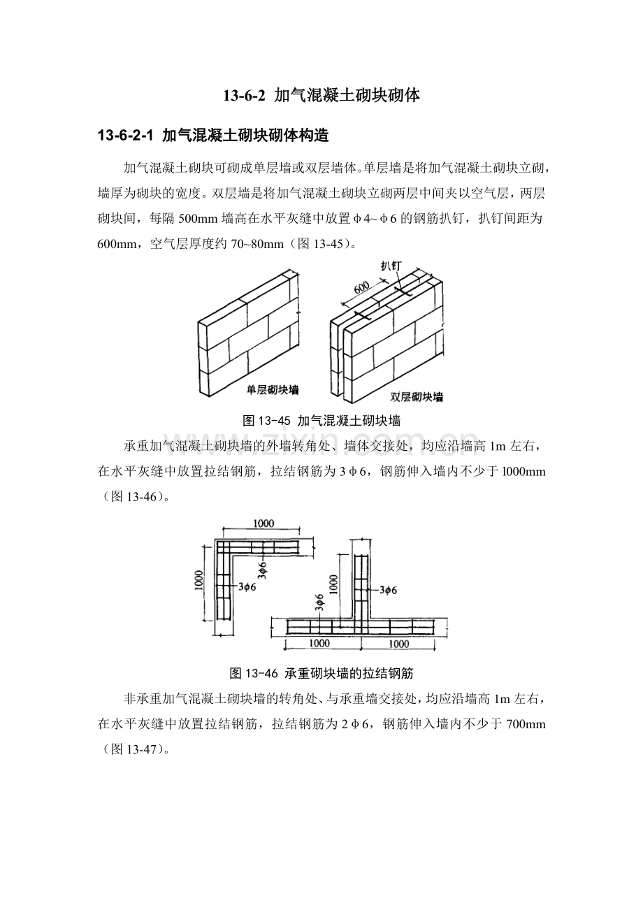 施工手册(第四版)第十三章砌体工程13-6-加气混凝土砌块工程.doc_第3页