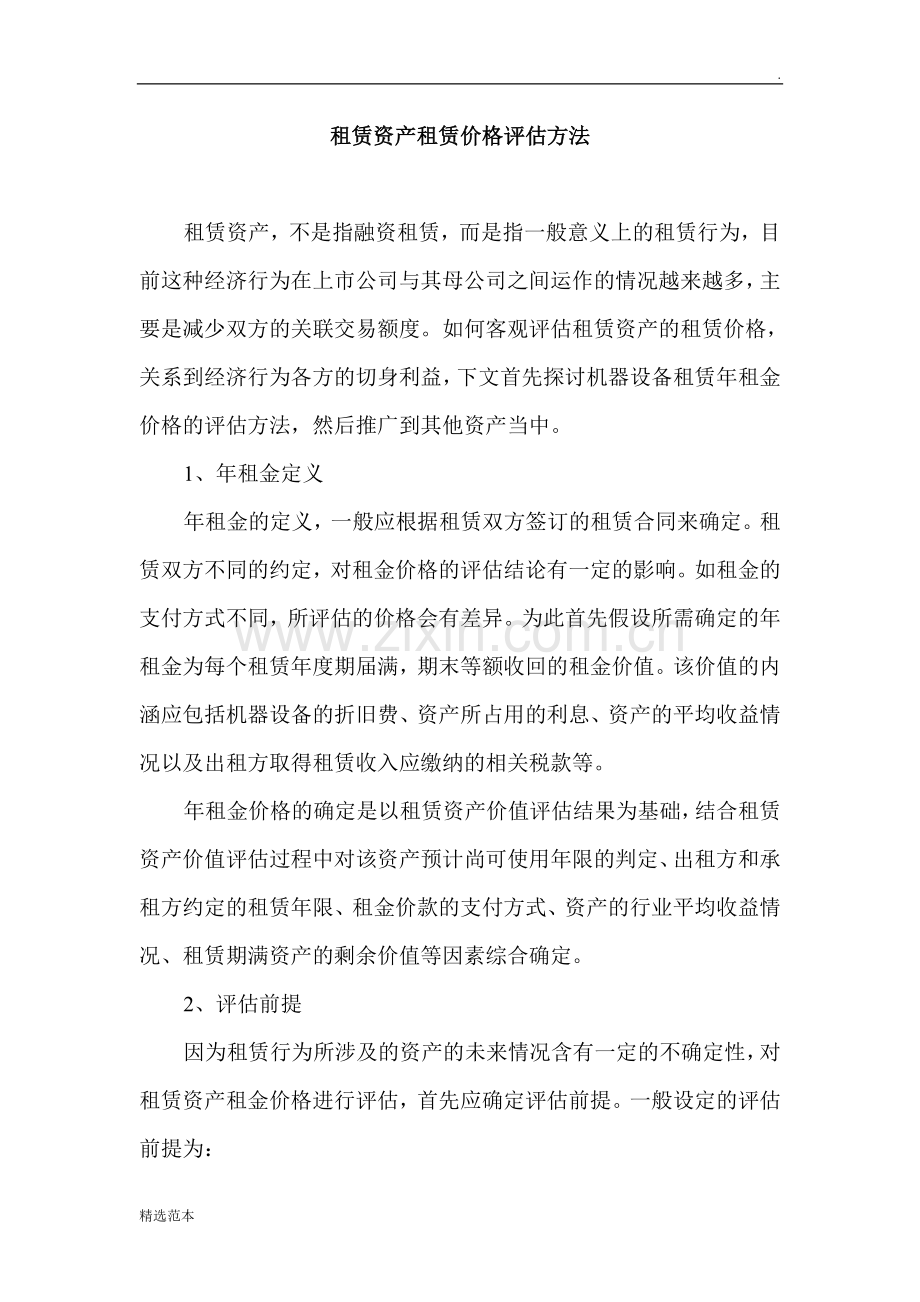 租赁资产租金评估方法.doc_第1页