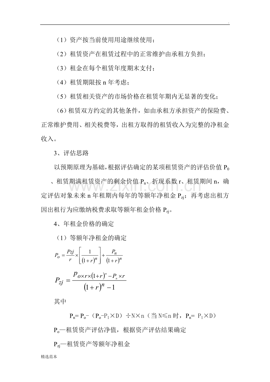 租赁资产租金评估方法.doc_第2页